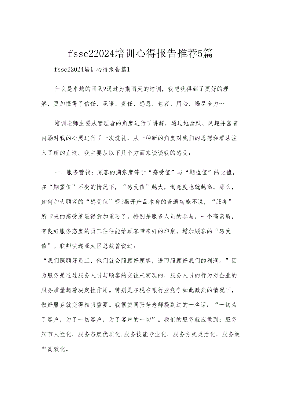 fssc22024培训心得报告推荐5篇.docx_第1页