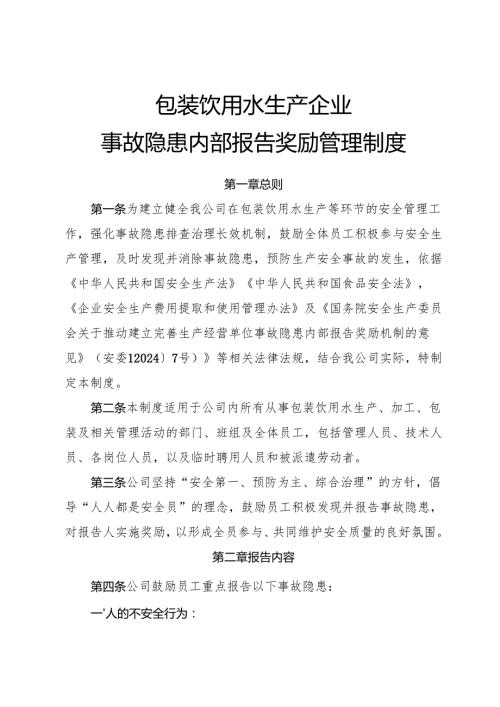 2025年《包装饮用水生产企业事故隐患内部报告奖励制度》（修订版）.docx