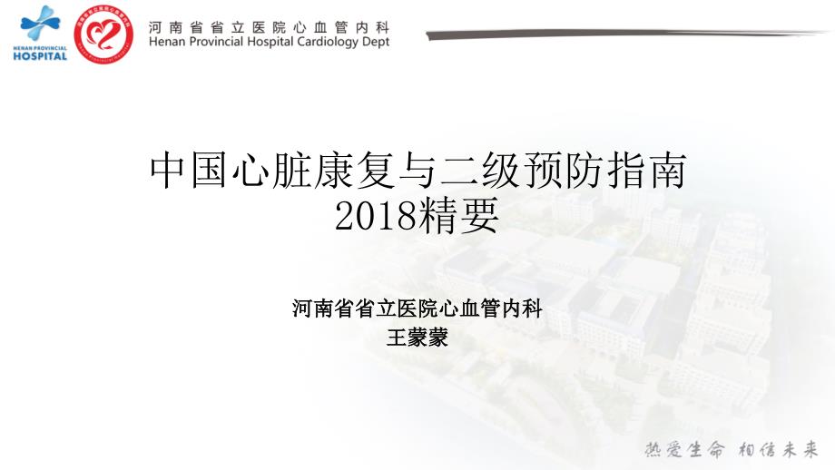 中国心脏康复与二级预防指南精要.ppt_第1页