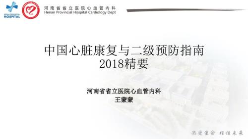 中国心脏康复与二级预防指南精要.ppt