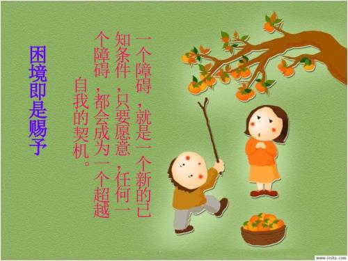 困境即是赐予PPT课件.ppt