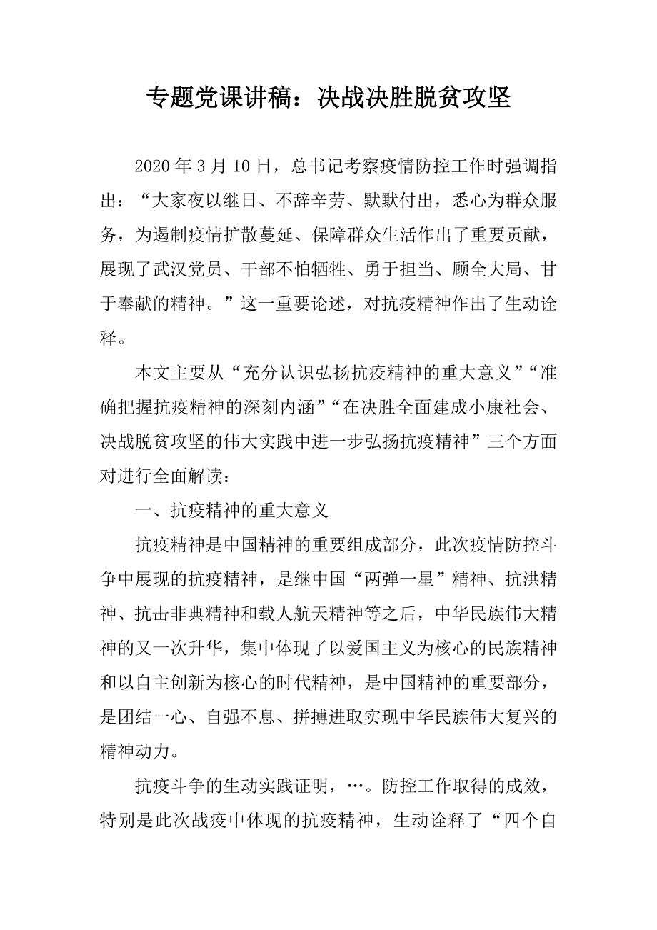 专题党课讲稿决战决胜脱贫攻坚.doc_第1页