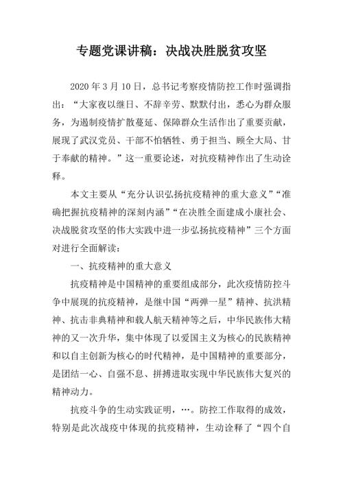 专题党课讲稿决战决胜脱贫攻坚.doc