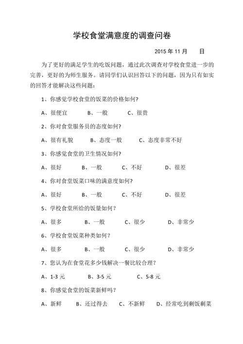学校食堂满意度的调查问卷.docx