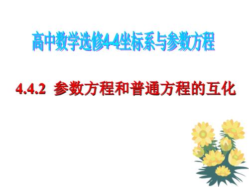 参数方程与普通方程的互化课件.ppt