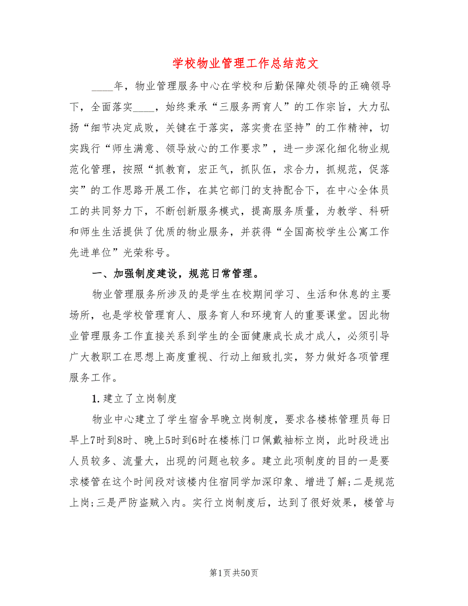 学校物业管理工作总结范文12篇.doc_第1页
