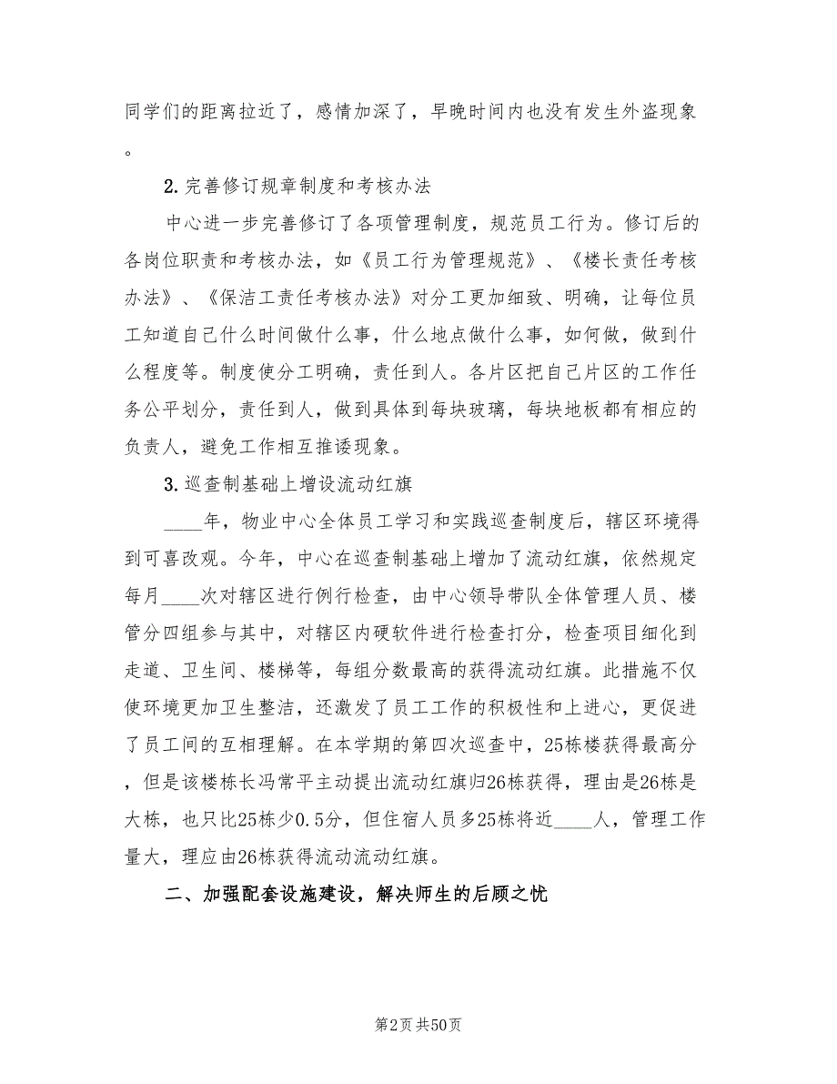 学校物业管理工作总结范文12篇.doc_第2页