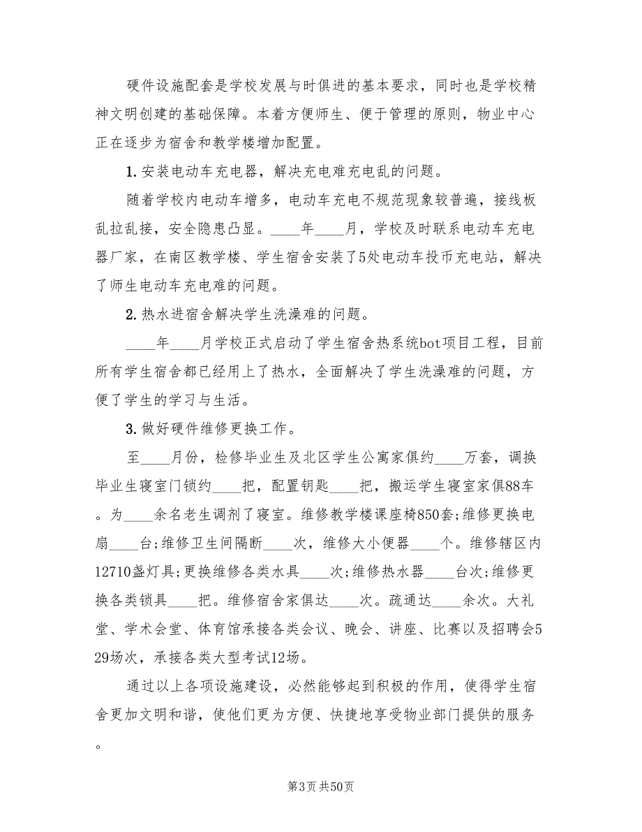学校物业管理工作总结范文12篇.doc_第3页
