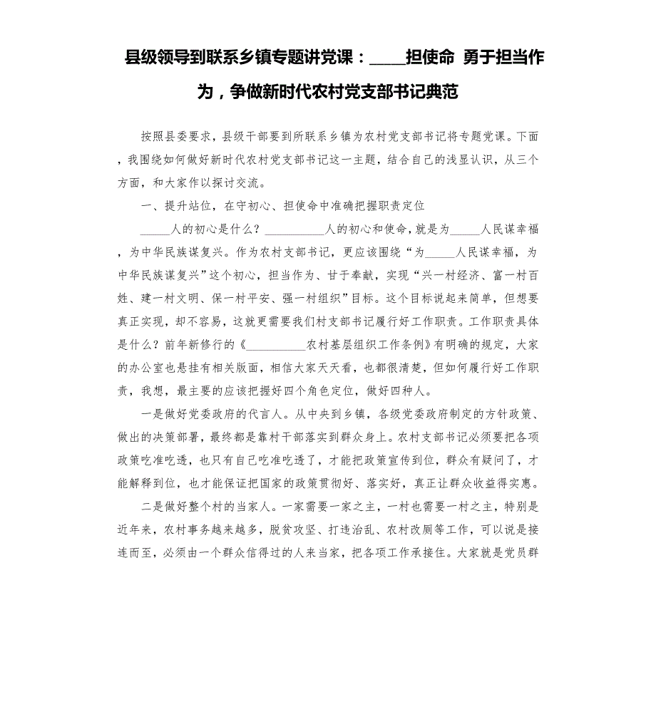 县级领导到联系乡镇专题讲党课担勇于担当作为争做新时代农村党支部书记典范模板.doc_第1页