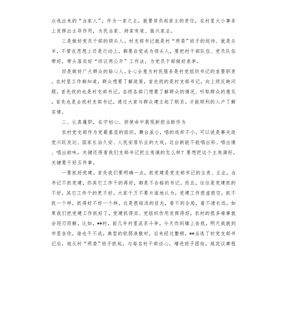 县级领导到联系乡镇专题讲党课担勇于担当作为争做新时代农村党支部书记典范模板.doc_第2页