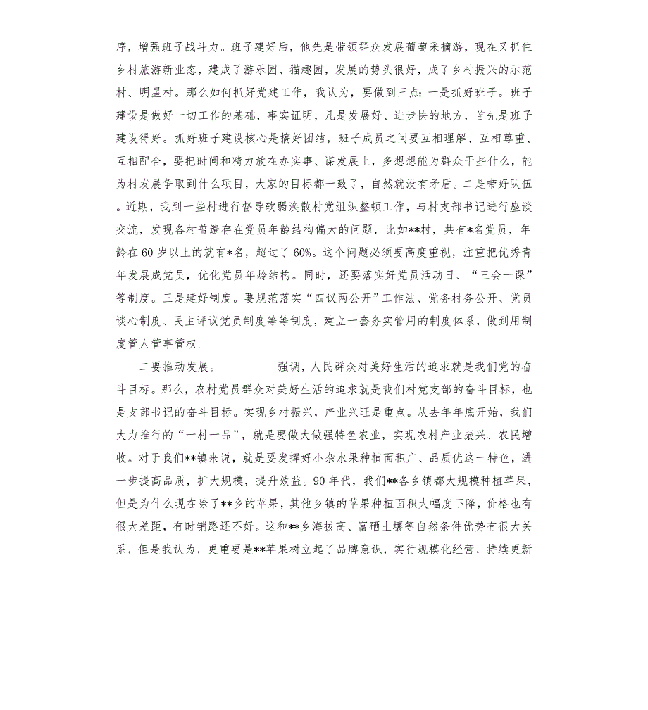 县级领导到联系乡镇专题讲党课担勇于担当作为争做新时代农村党支部书记典范模板.doc_第3页