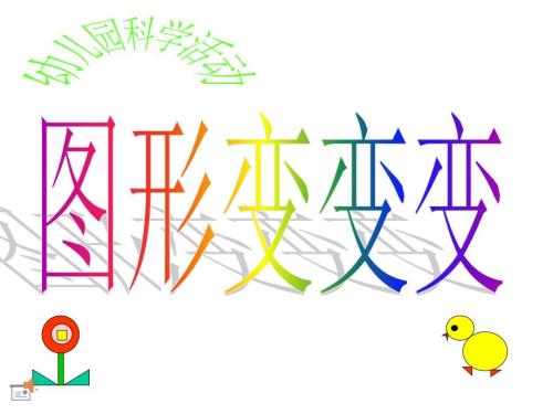 中班图形变变变课件.ppt