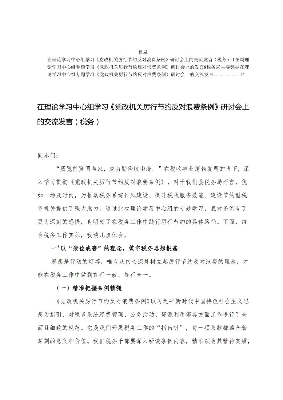 3篇 2025年党群部《党政机关厉行节约反对浪费条例》学习研讨发言.docx_第1页
