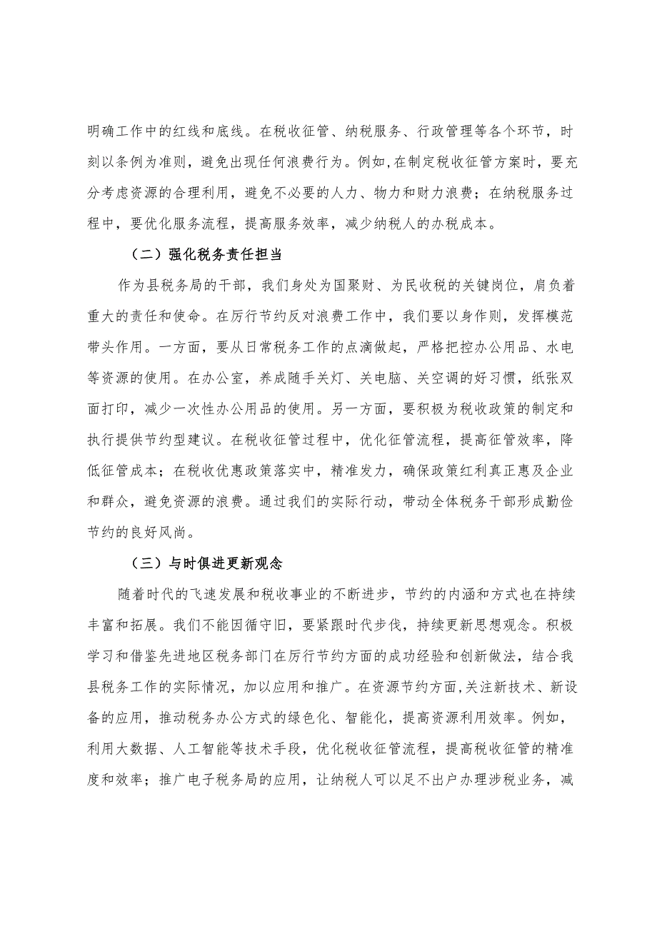 3篇 2025年党群部《党政机关厉行节约反对浪费条例》学习研讨发言.docx_第2页
