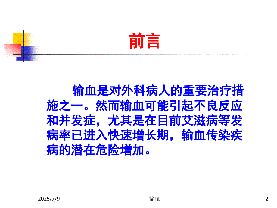 临床安全输血讲座输血适应症与安全输血.ppt_第2页