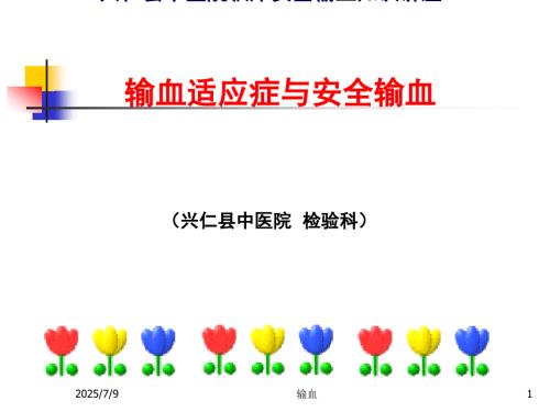 临床安全输血讲座输血适应症与安全输血.ppt