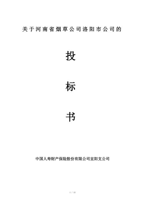 保险公司投标书.doc