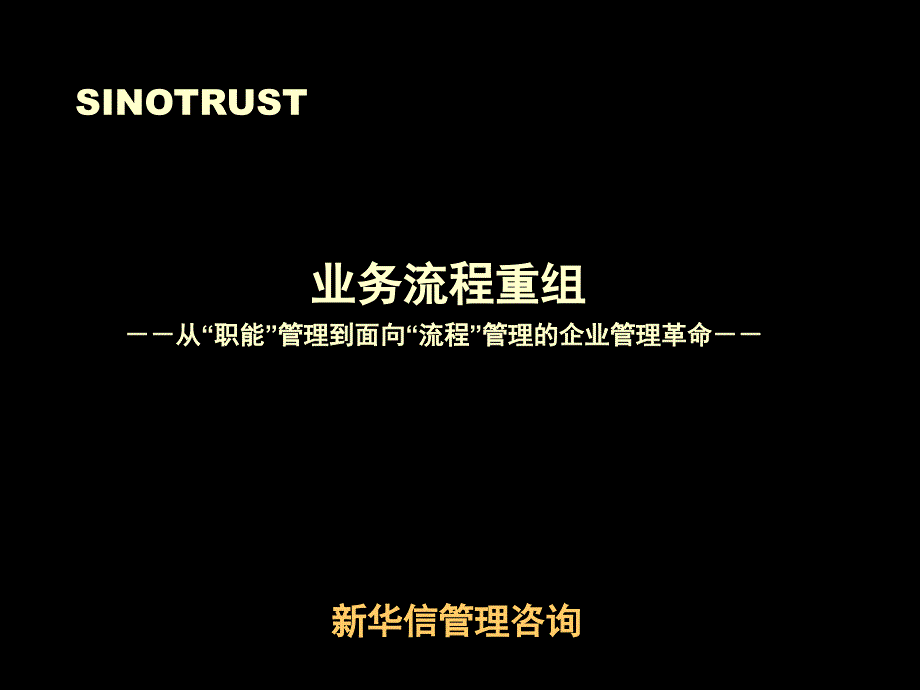业务流程重组项目实施步骤.pptx_第1页