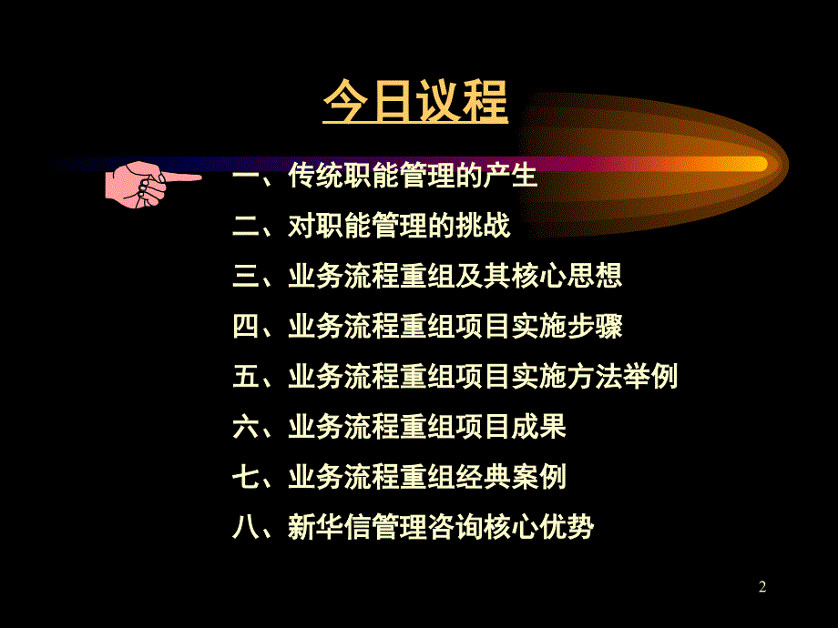 业务流程重组项目实施步骤.pptx_第2页