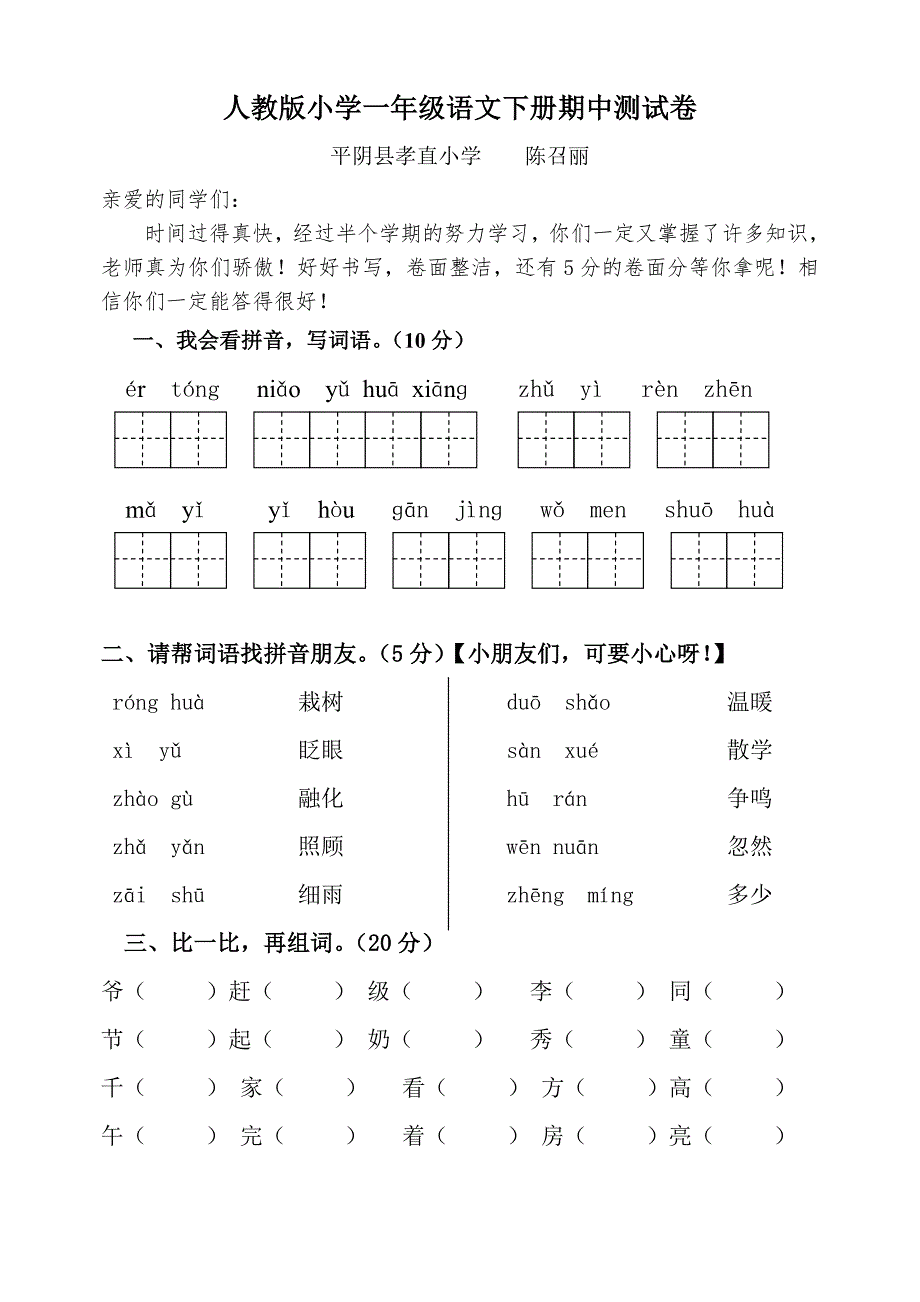 人教版一年级下册语文期中试题免费下载.doc_第1页