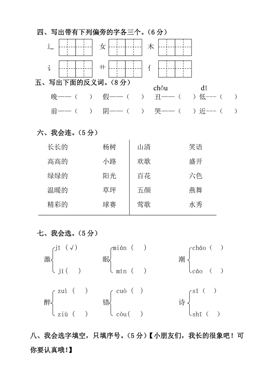 人教版一年级下册语文期中试题免费下载.doc_第2页