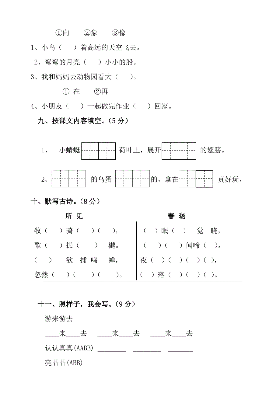 人教版一年级下册语文期中试题免费下载.doc_第3页