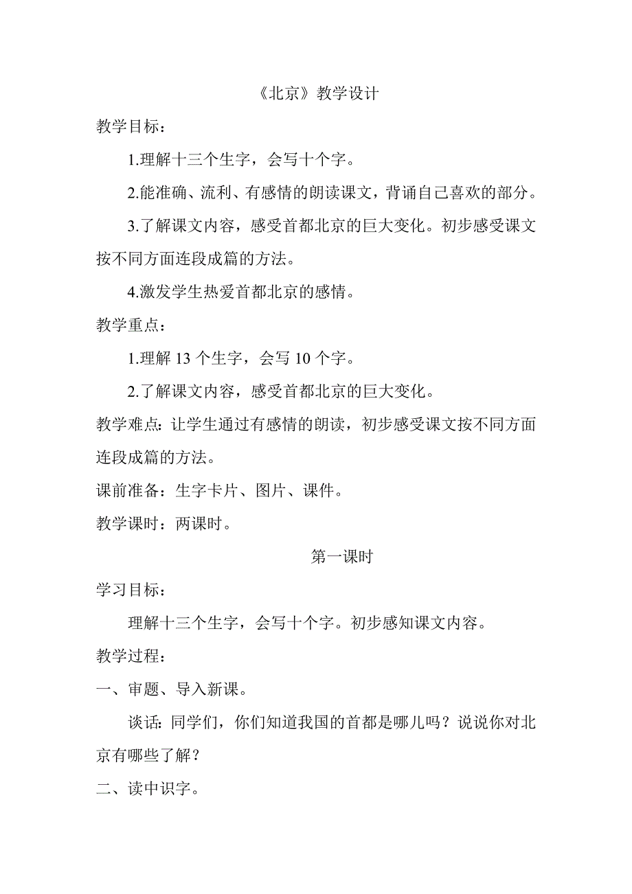 北京教学设计1.doc_第1页