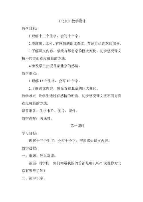 北京教学设计1.doc