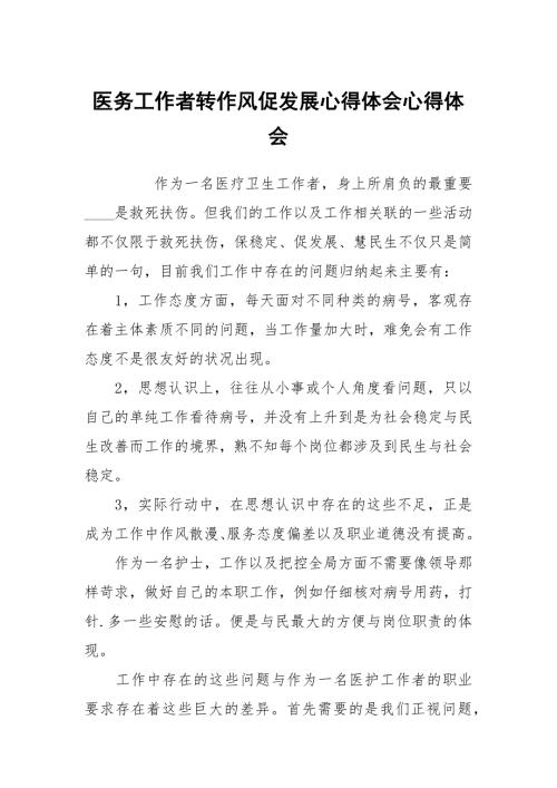 医务工作者转作风促发展心得体会心得体会.docx