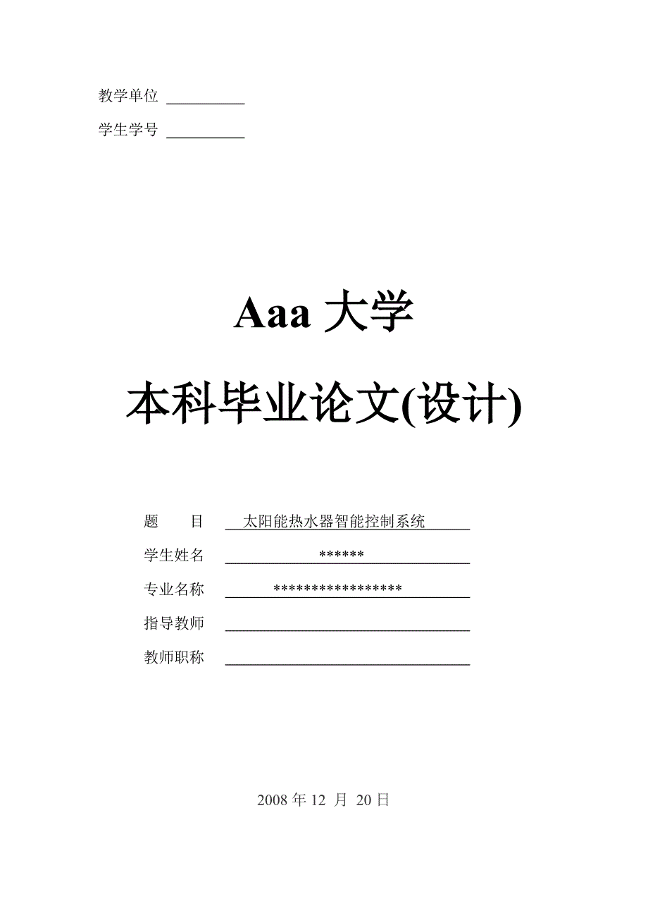 单片机控制的太阳能热水器智能控制系统设计.doc_第1页