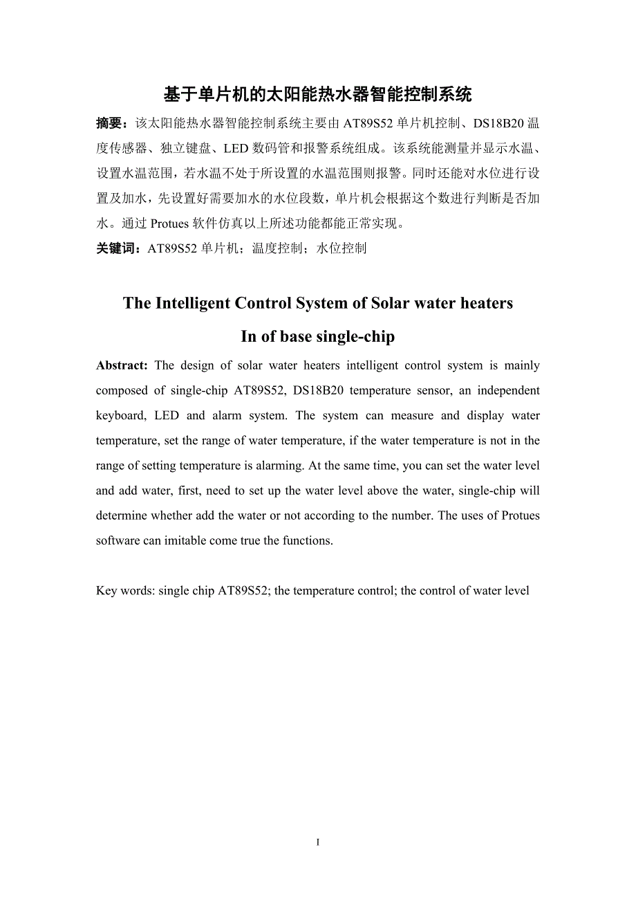 单片机控制的太阳能热水器智能控制系统设计.doc_第2页