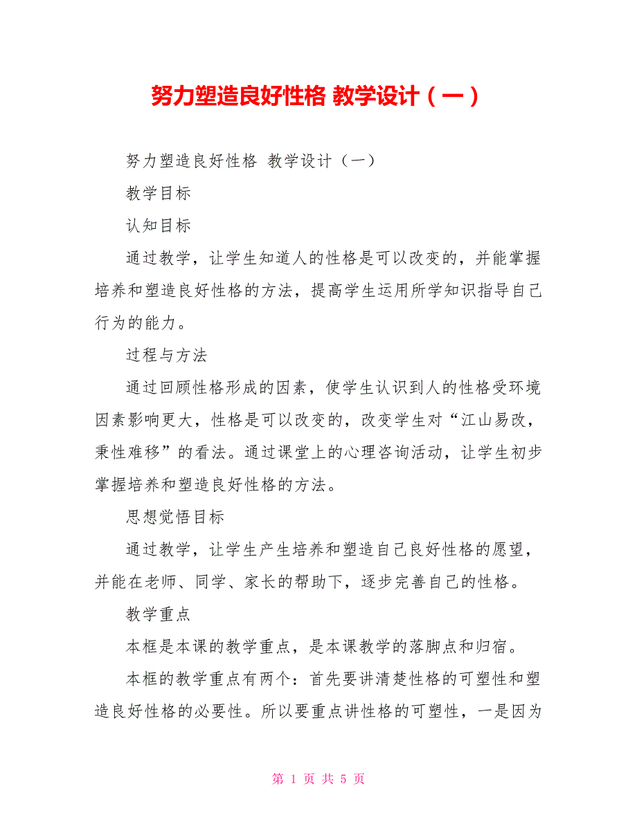 努力塑造良好性格教学设计一.doc_第1页