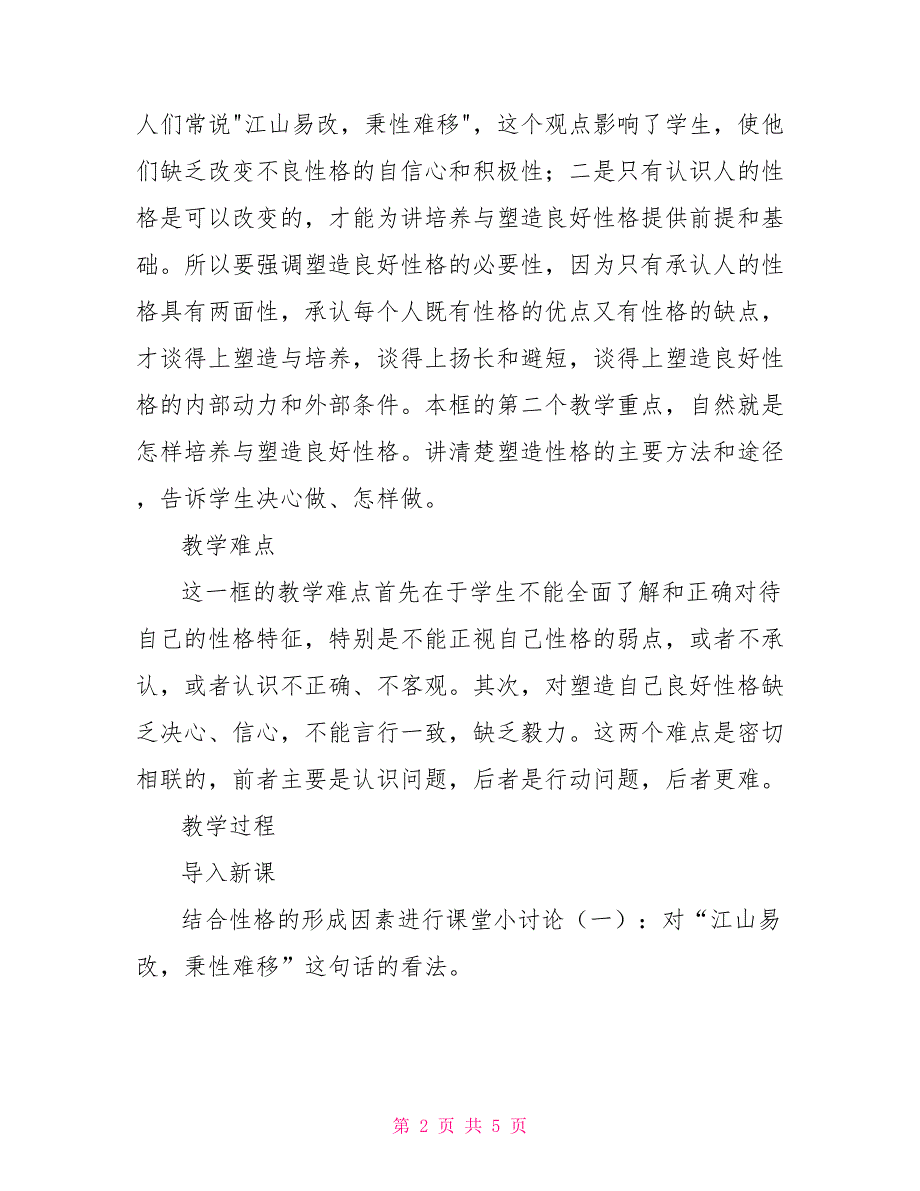 努力塑造良好性格教学设计一.doc_第2页