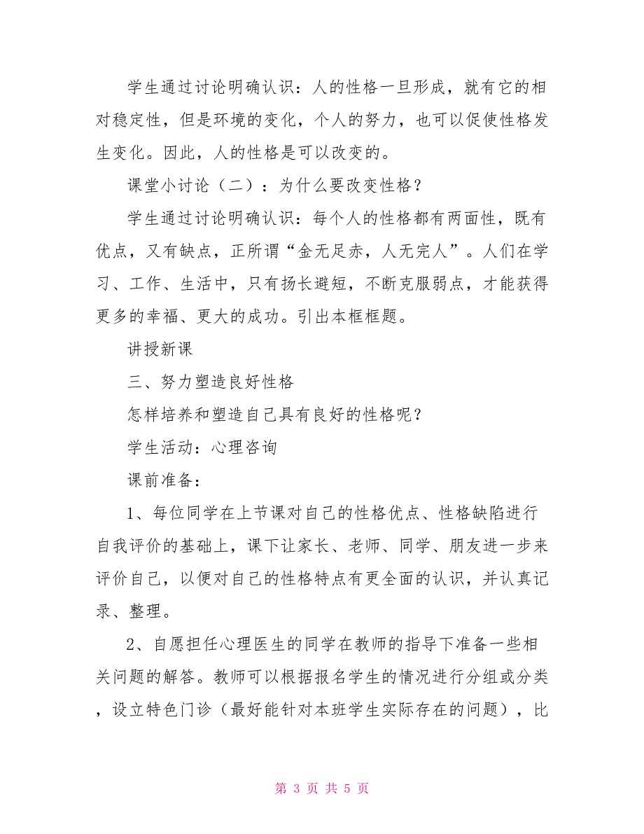 努力塑造良好性格教学设计一.doc_第3页