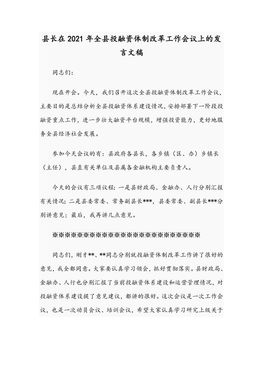 县长在2021年全县投融资体制改革工作会议上的发言文稿.docx_第1页