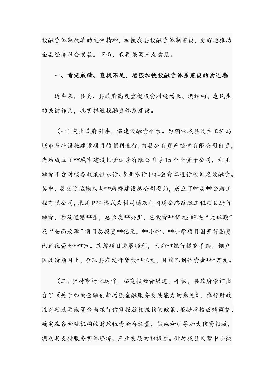 县长在2021年全县投融资体制改革工作会议上的发言文稿.docx_第2页