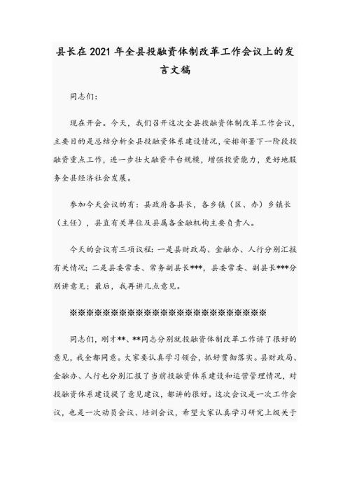 县长在2021年全县投融资体制改革工作会议上的发言文稿.docx