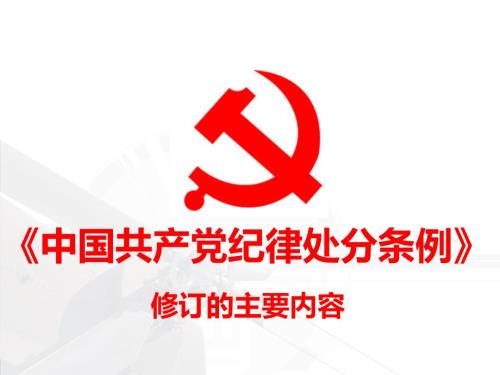 中国共产党纪律处分条例修改版对比及高压线PPT课件.ppt