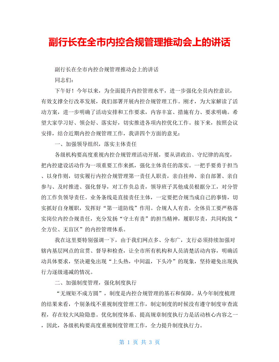 副行长在全市内控合规管理推动会上的讲话.doc_第1页