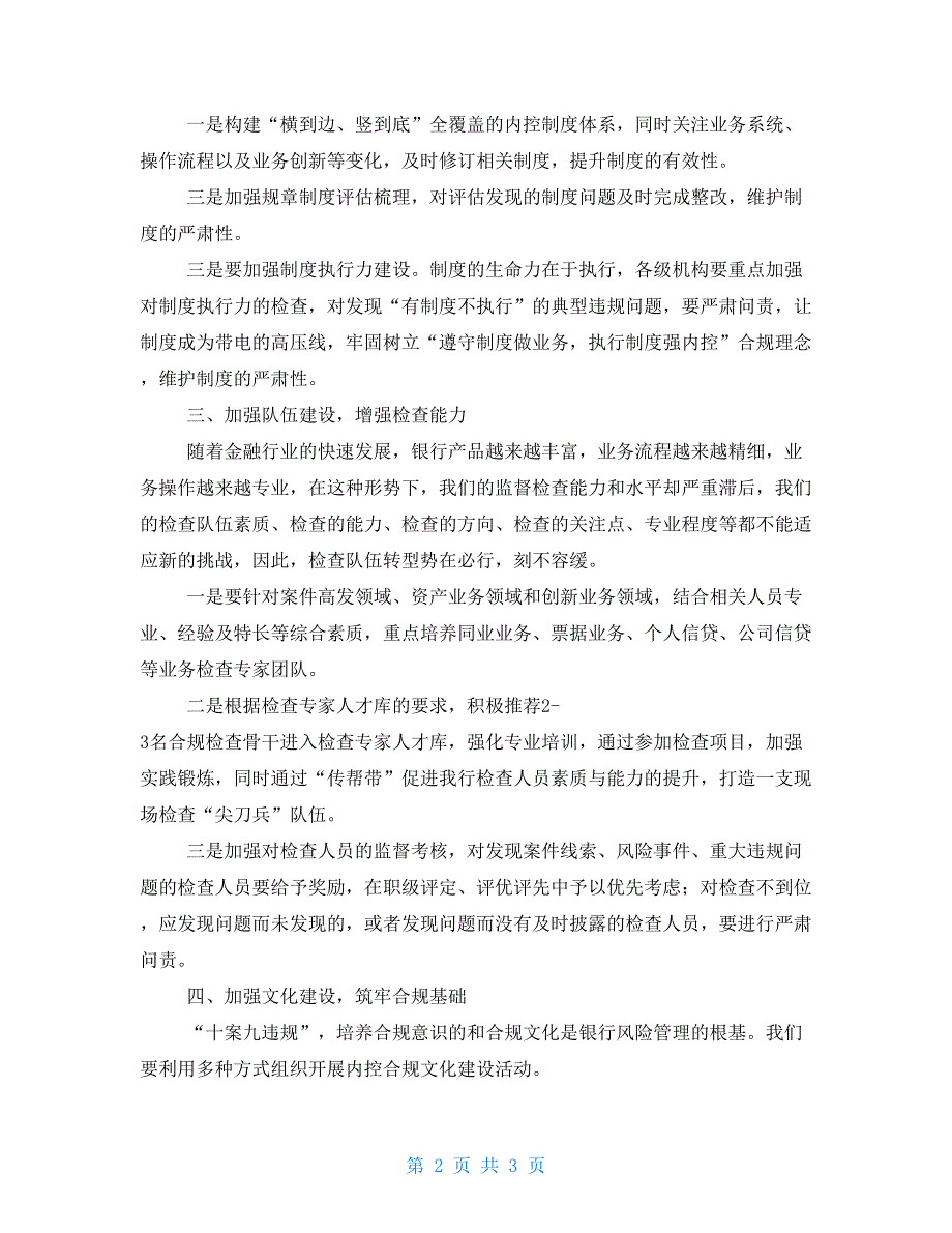 副行长在全市内控合规管理推动会上的讲话.doc_第2页