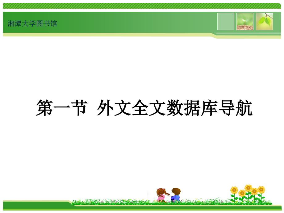 外文全文数据库PPT课件.ppt_第3页