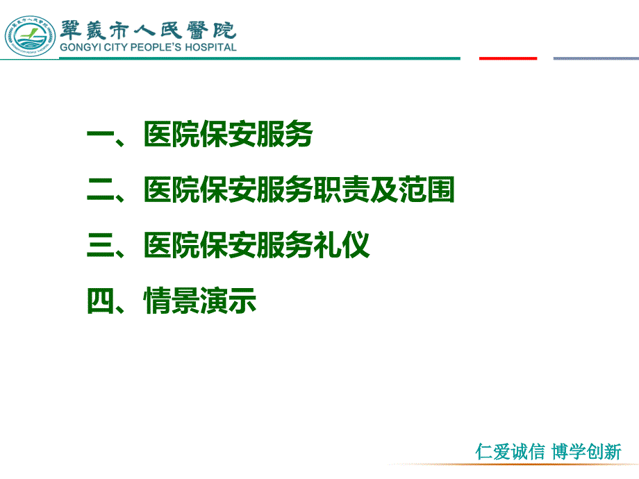 医院保安服务培训PPT课件.ppt_第2页