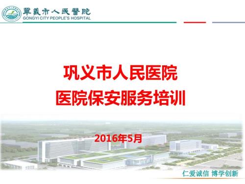 医院保安服务培训PPT课件.ppt