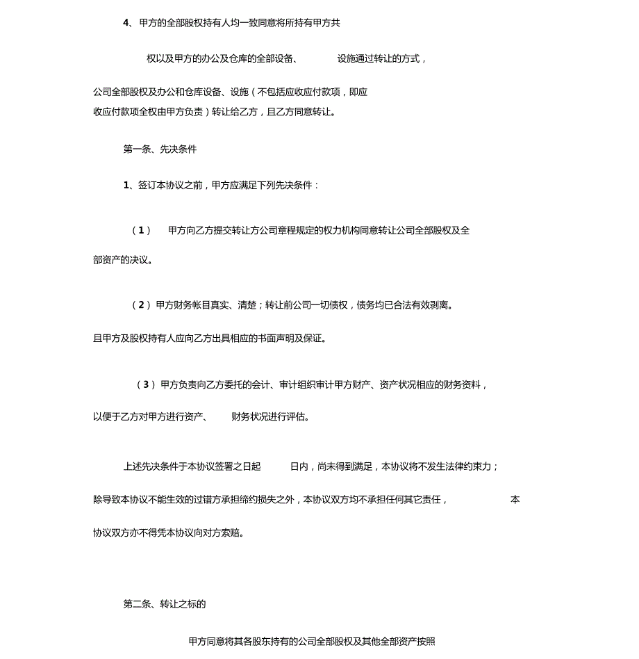 公司整体收购协议书范本.doc_第2页
