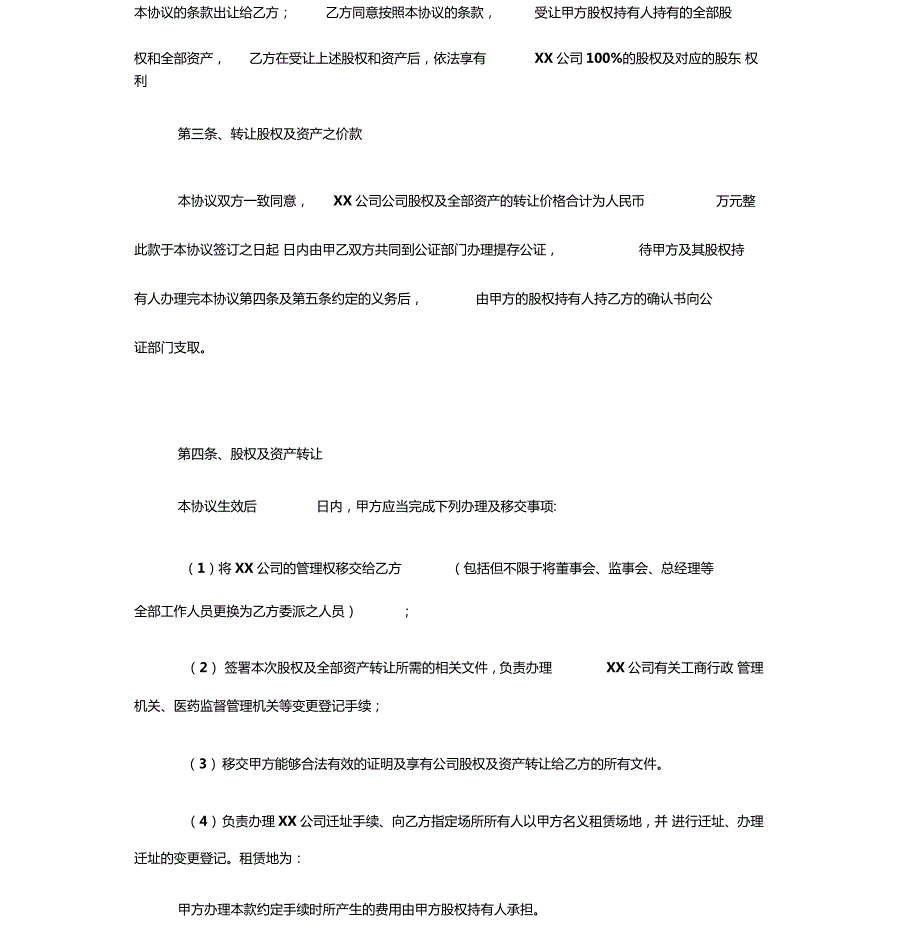 公司整体收购协议书范本.doc_第3页