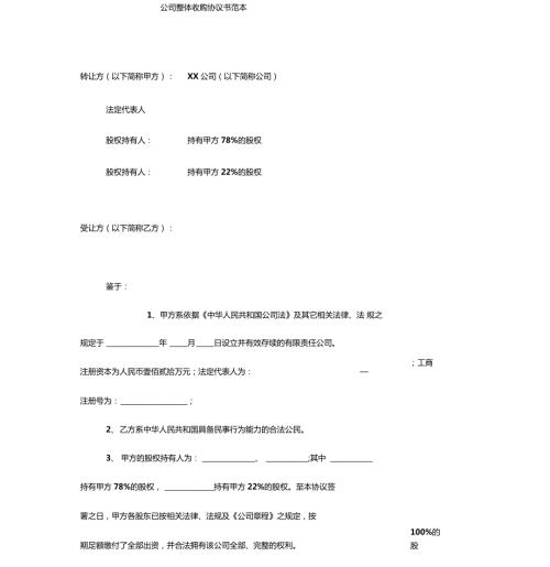 公司整体收购协议书范本.doc