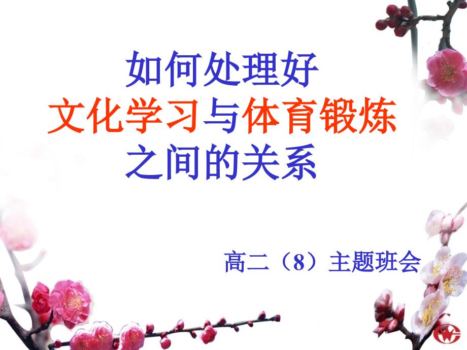 如何处理好学习与体育锻炼关系.ppt_第2页