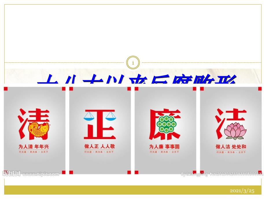 十八大以来反腐败形势PPT课件.ppt_第1页