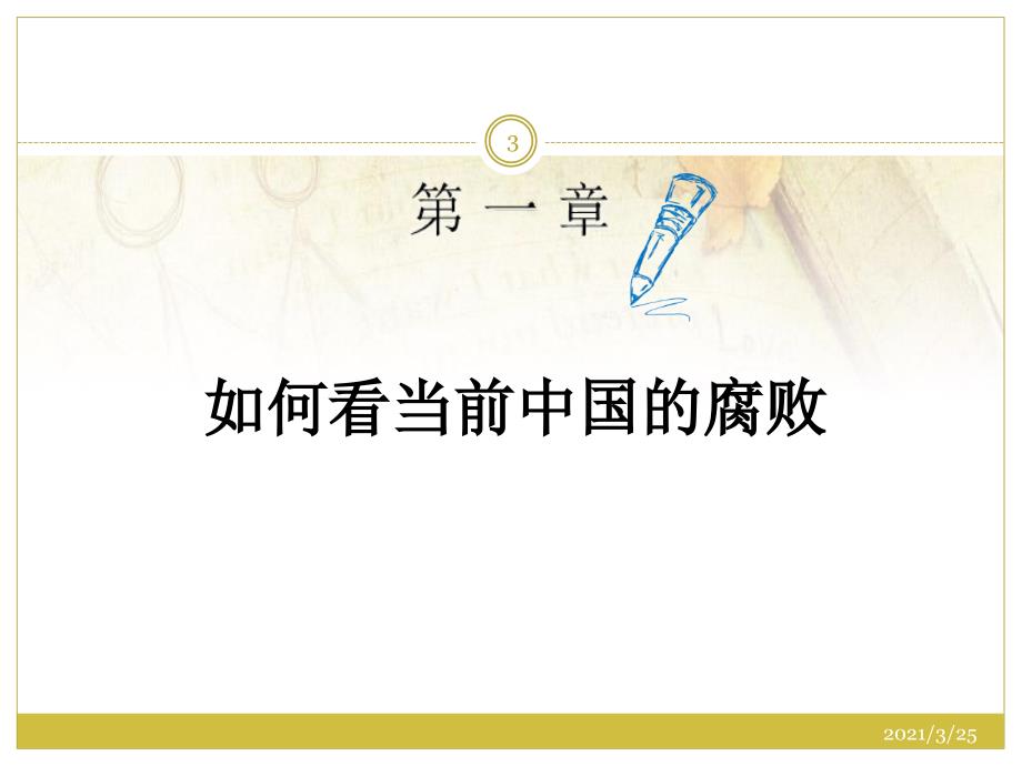 十八大以来反腐败形势PPT课件.ppt_第3页