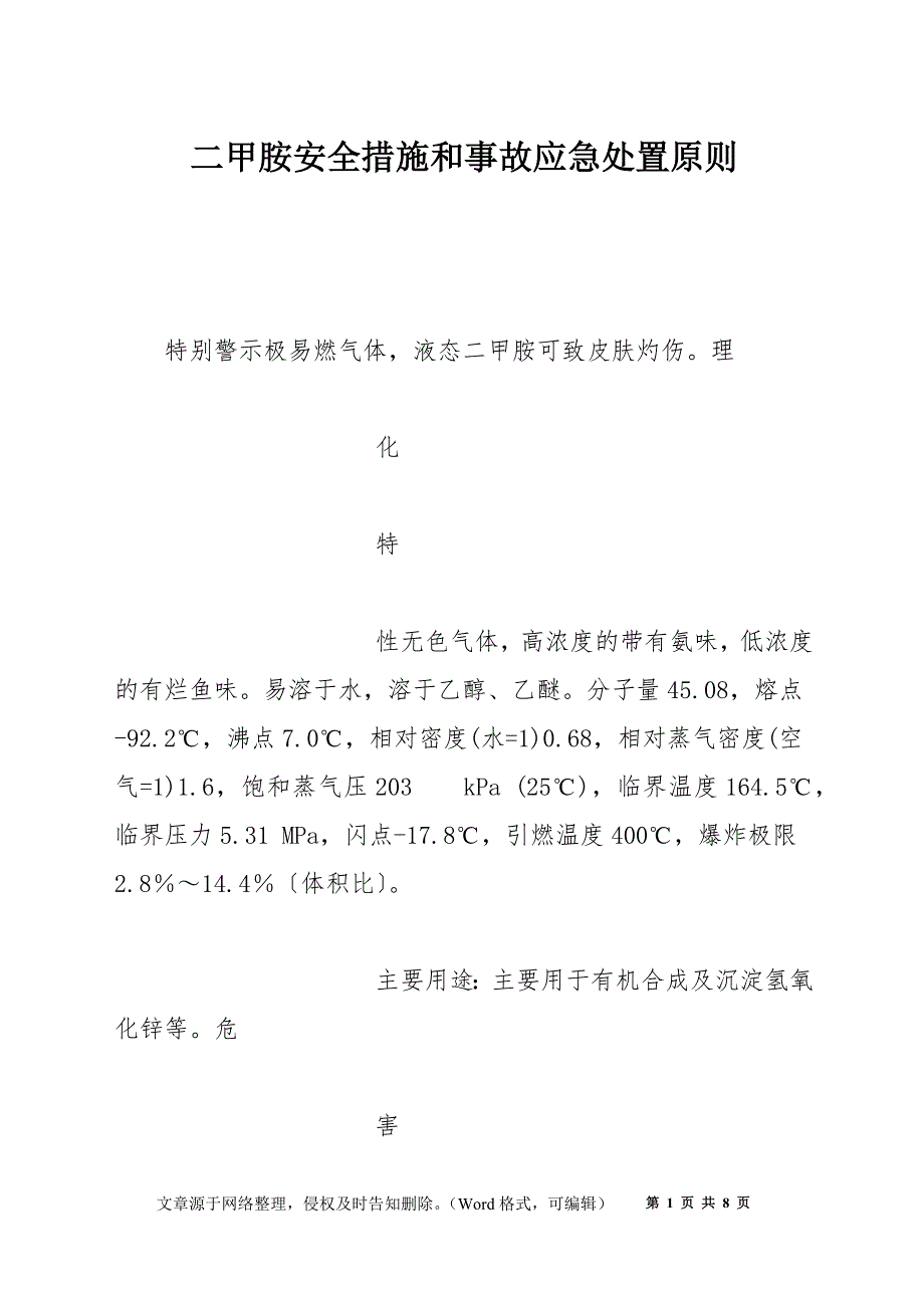 二甲胺安全措施和事故应急处置原则.docx_第1页